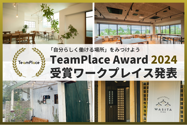 「2024年日本で一番自分らしく働ける場所」を決める『TeamPlaceアワード2024』決定