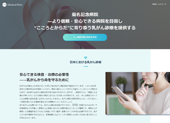 メディカルノートと菊名記念病院、地域における情報発信に関するお取り組みの一環として地域医療特集サイトを公開
