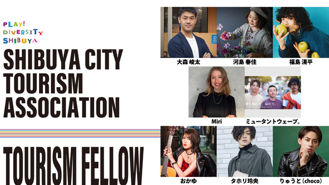 2024年度 渋谷区観光協会 観光フェロー決定！個性豊かな8名が就任し共に渋谷を盛り上げます
