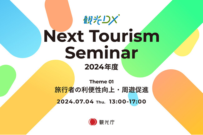 観光庁「観光DX」”Next Tourism Seminar 2024”開催のお知らせ