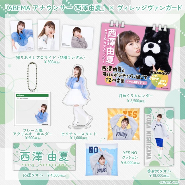 「ABEMA西澤アナ」× ヴィレッジヴァンガードのコラボグッズが発売開始！