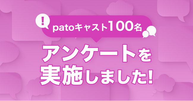 【pato】約40％が最高月収100万円以上と回答！patoキャスト100名を対象にアンケートを実施