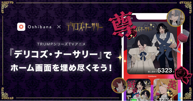 【- 推し活アプリ Oshibana -】TRUMPシリーズTVアニメ『デリコズ・ナーサリー』とコラボ！ ホーム画面のウィジェットでアニメ公式スタンプが使用可能に！