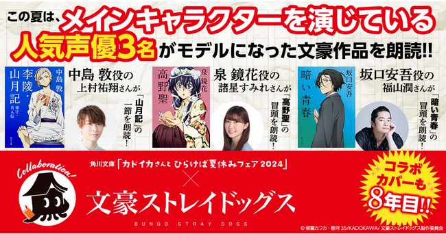 【朗読アリ】アニメ「文豪ストレイドッグス」×角川文庫「カドイカさんとひらけば夏休みフェア2024」特別企画！　名作の冒頭の朗読音声を公開！