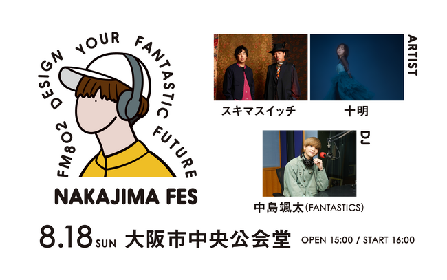 8/18（日）開催！FANTASTICS 中島颯太がDJを務めるラジオ番組の音楽イベント。ゲストにスキマスイッチ、十明が決定！