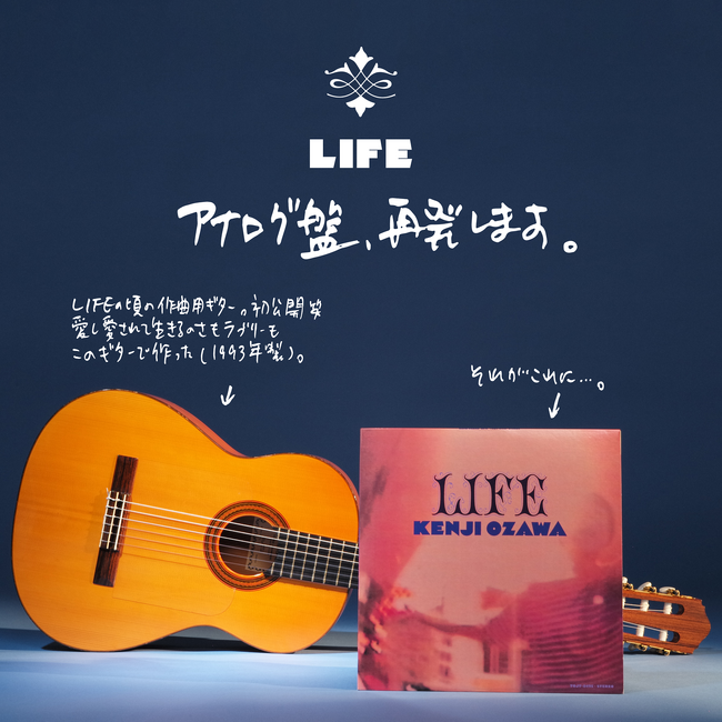 90年代を代表する不朽の名盤！小沢健二『LIFE』アナログレコード再発決定