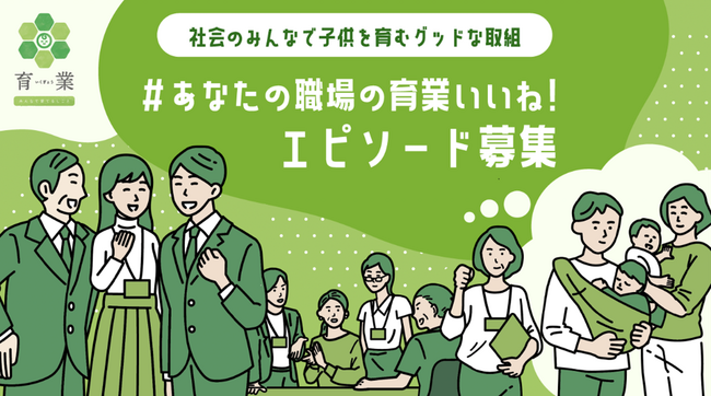 ＃あなたの職場の育業いいね！エピソード本日より募集