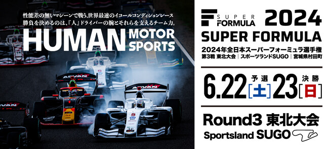 【沖縄県出身プロドライバー初参戦】2024 全日本スーパーフォーミュラ選手権 第3戦 東北大会 スポーツランドSUGO エントリーリスト発表！沖縄県出身 23歳 平良響選手の参戦決定！