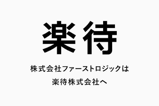 不動産投資サイト運営のファーストロジックは「楽待株式会社」に社名を変更します