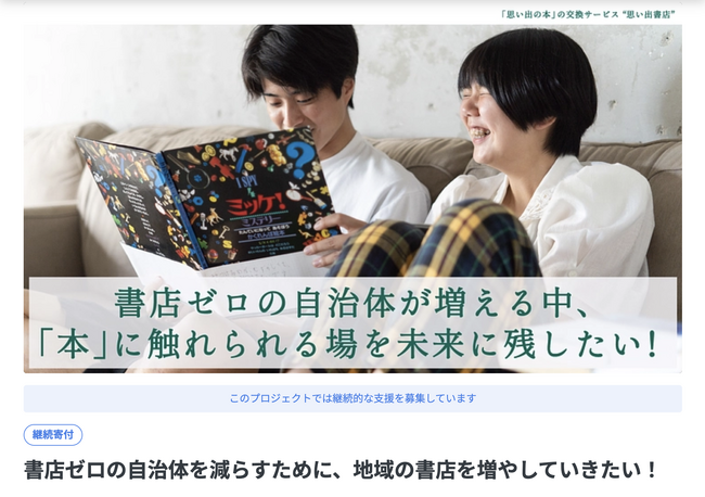 【書店ゼロ自治体解消へ！思い出を交換する新しい書店「思い出書店」、沖縄そして全国への展開に向け、クラウドファンディング開始】