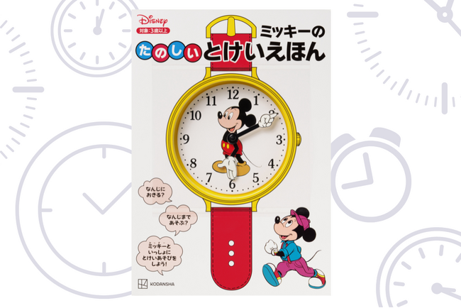 レトロかわいいミッキーの時計盤に注目！　遊びながら時計の読み方が学べる『ミッキーの　たのしい　とけいえほん』発売！
