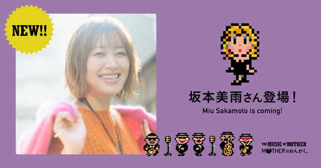「MOTHERのおんがく。」特別ゲストは坂本美雨さん！