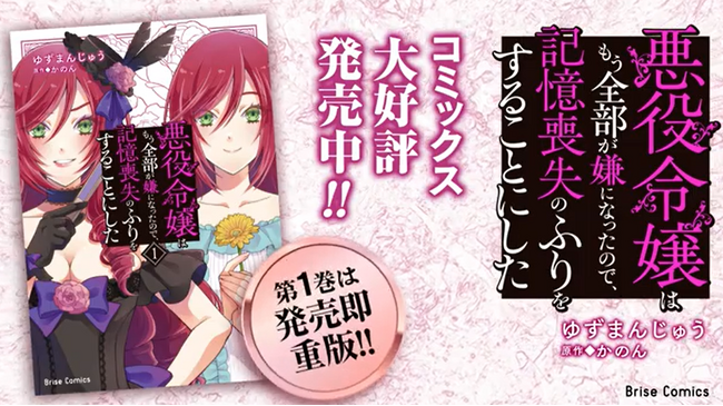 発売即重版！人気コミックのPVが新たに公開！ブリーゼコミックス『悪役令嬢はもう全部が嫌になったので、記憶喪失のふりをすることにした』