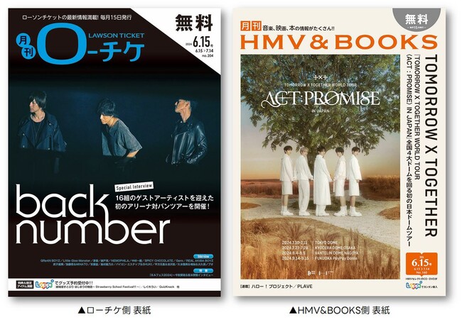 【本日発行】フリーペーパー『月刊ローチケ／月刊HMV&BOOKS』6月15日号の表紙・巻頭特集は「back number」＆「TOMORROW X TOGETHER」