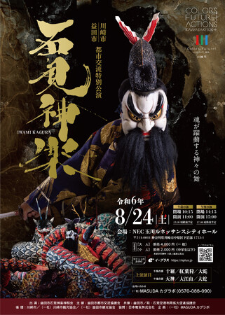 日本遺産に選ばれた島根県の伝統芸能「石見神楽」特別公演開催決定！8月24日(土) 川崎市で2公演を上演