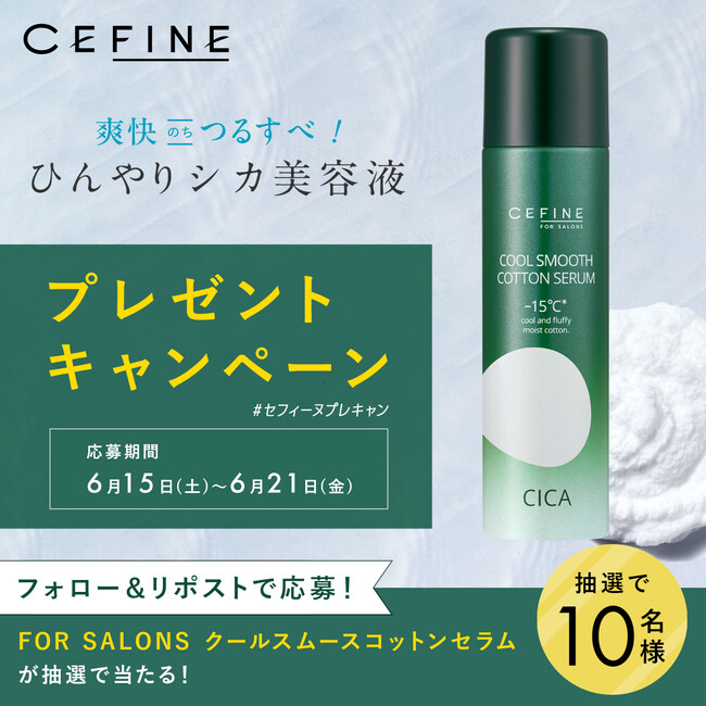 【キャンペーン】セフィーヌ公式SNS限定。新感覚！ひんやりシカ美容液「プレゼントキャンペーン」開催！