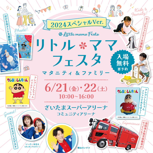 ファミリー向けイベント「リトル・ママフェスタ　マタニティ&ファミリー～2024スペシャルVer.～」が6月21日・22日にさいたまスーパーアリーナにて開催！