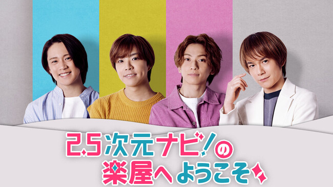【2024年8月10日（土）開催決定！】 平野良、北乃颯希 、前川優希 、吉高志音レギュラー陣に加えゲストを迎えて、とある番組の楽屋をのぞき見！題して「2.5次元ナビ！の楽屋へようこそ」。