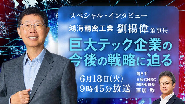 台湾電機大手、鴻海（ホンハイ）精密工業の劉揚偉（ヤング・リウ）董事長に日経CNBCが独占インタビュー
