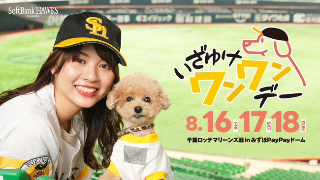 ワンダフルな野球観戦を！「いざゆけワンワンデー」を開催決定！