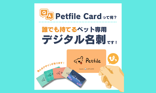 ペットライフを変革する「Petfile Card」正式リリースのお知らせ！