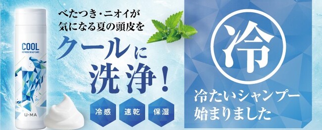 【夏季限定】観測史上1位の暑さになるともいわれる2024年も、超冷感・馬油シャンプーを発売！