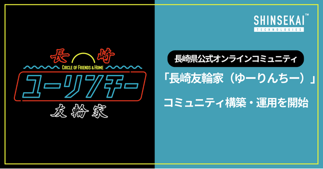 長崎県公式オンラインコミュニティ「長崎友輪家（ゆーりんちー）」のコミュニティ構築・運用をMURAコミュニティとLINEオープンチャットにて実施