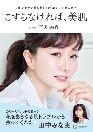 48歳美容家・石井美保、驚異の美肌を作る「究極の摩擦レス本」が話題で発売前重版決定！　アマゾンランキング1位も獲得！