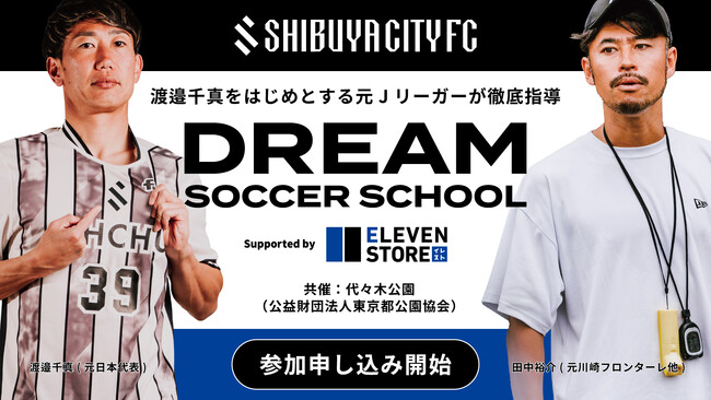 様々なサッカーコンテンツが楽しめる「スクランブルフットボールパーク powered by SHIBUYA CITY FC」が代々木公園 球技場にて定期開催決定！