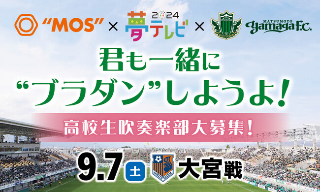 9/7（土）大宮戦にてMOSと夢テレビとのコラボレーション企画を開催