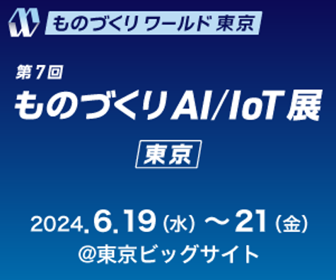 アイスマイリー、6月19日から3日間 東京ビッグサイトにて開催される「第36回 ものづくり ワールド [東京]」にブース出展