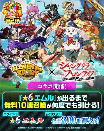 エレメンタルストーリー9周年を記念して、TVアニメ『シャングリラ・フロンティア』のコラボが決定！「★6 エムル」が出るまで引き放題召喚を開催！ログインでクリスタル最大300個を手に入れよう！