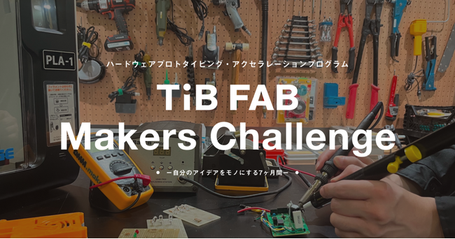 ものづくりシードスタートアップ育成プログラム「TIB FAB Makers Challenge」2024年6月14日（金）より募集開始