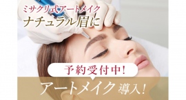 MiSA Clinic六本木本院が、「医療アートメイク」の提供を本格化。有名アートメイクアーティストと提携を開始 MiSA Clinic六本木本院が、「医療アートメイク」の提供を本格化。有名アートメイクアーティストと提携を開始