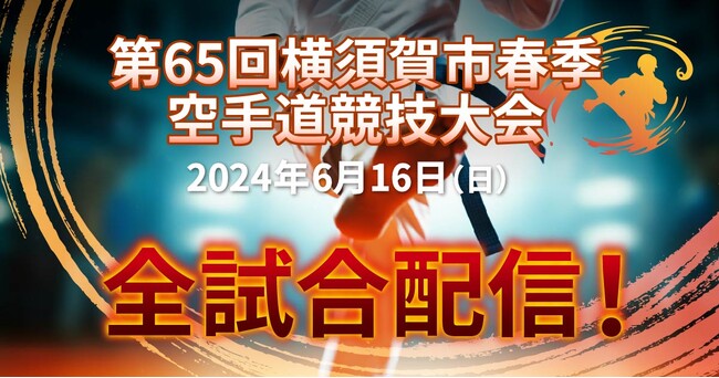 スポーツ特化型SCC「SportsBank」にて、「第65回 横須賀市 春季空手道競技大会」全試合配信決定！