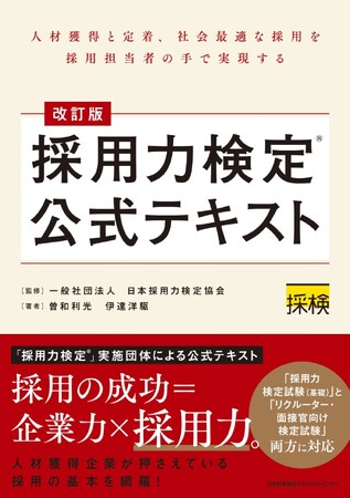 書籍『改訂版 採用力検定(R)公式テキスト』6月19日発売