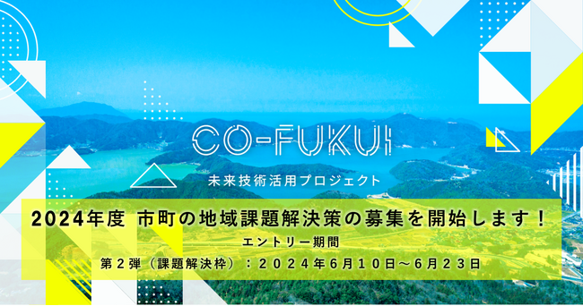 ReGACY Innovation Group、福井県と、先進技術を活用し地域課題解決を目指す「CO-FUKUI未来技術活用プロジェクト」2024年度の第二段（課題解決枠）の募集開始