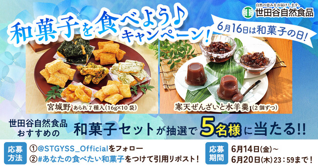 6月16日(日)和菓子の日にちなんで、世田谷自然食品が「豪華和菓子セット」プレゼントキャンペーンを実施中！