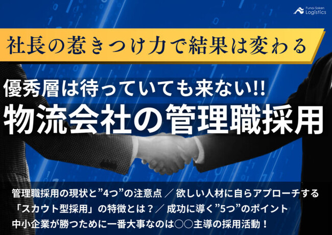 【無料ダウンロード】「社長の惹きつけ力で結果は変わる 物流会社の管理職採用」を公開しました｜船井総研ロジ