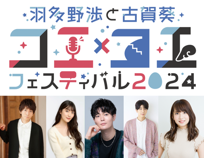 駒田航、西山宏太朗、大久保瑠美ゲスト出演決定！『羽多野渉と古賀葵 コエ×コエ フェスティバル 2024』！