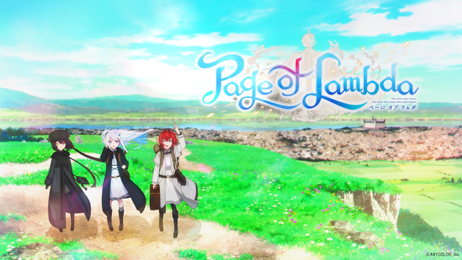 『さんばか』新プロジェクト『Page of Lambda』始動!