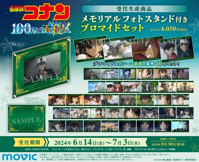 劇場版『名探偵コナン 100万ドルの五稜星（みちしるべ）』より、メモリアルフォトスタンド付きブロマイドセットが受注生産商品で登場！