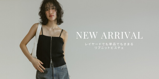 【Re:EDIT(リエディ)】自分好みのマルチな着方が楽しめる。リブニットビスチェが新発売