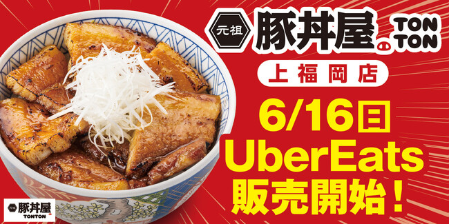 《埼玉ふじみ野市》6/16(日)、豚丼屋TONTON上福岡店がUberEatsでの販売スタート！
