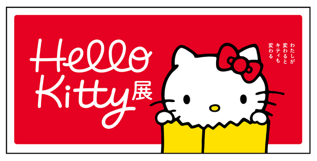 ハローキティ50周年を記念した展覧会「Hello Kitty展 -わたしが変わるとキティも変わる-」開催決定!