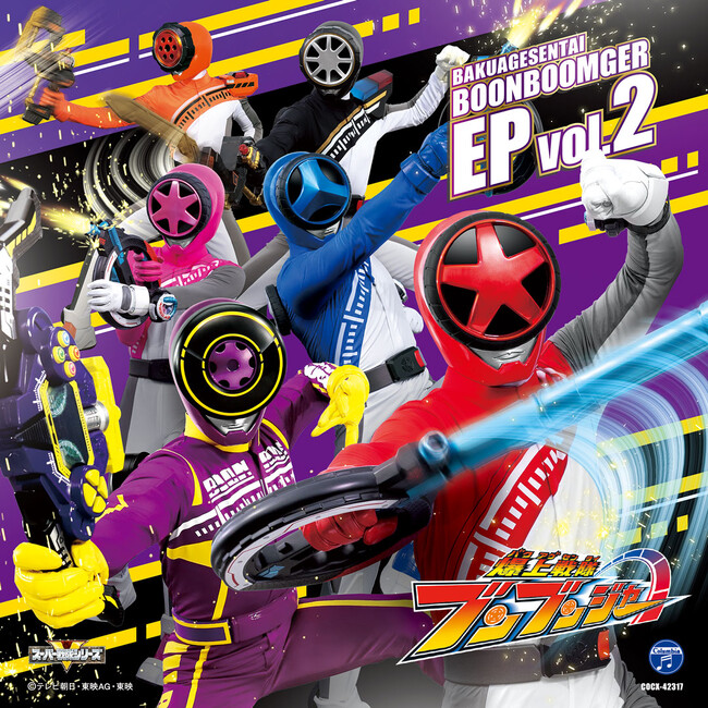 「爆上戦隊ブンブンジャー EP vol.2」7月24日(水)に発売決定！