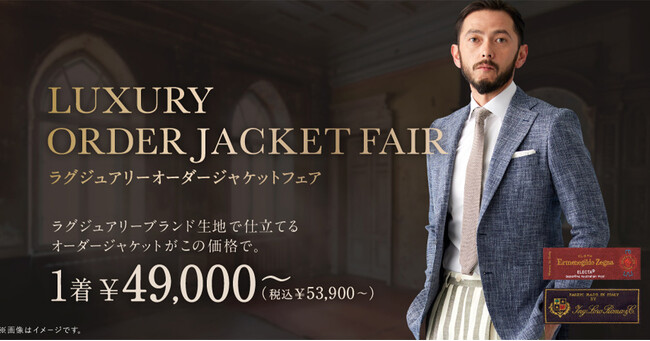 オーダースーツ専門店「グローバルスタイル」が、【ラグジュアリーオーダージャケットフェア】を初開催！ロロ・ピアーナ・ゼニア生地などで仕立てるジャケットがお得！