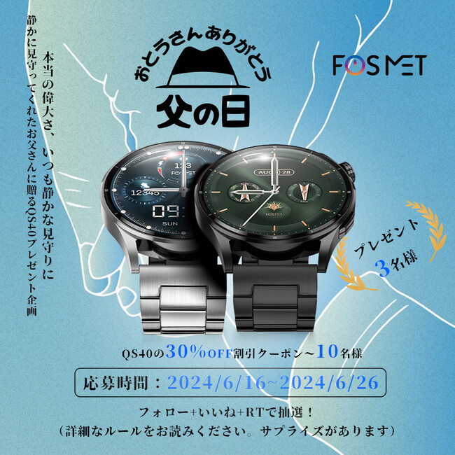 FOSMET TwitterにQS40スマートウォッチプレゼントキャンペーンを開催、父の日にいつも見守ってくれたお父さんにプレゼントを贈る、フォロー＆リポストで抽選を参加可能！