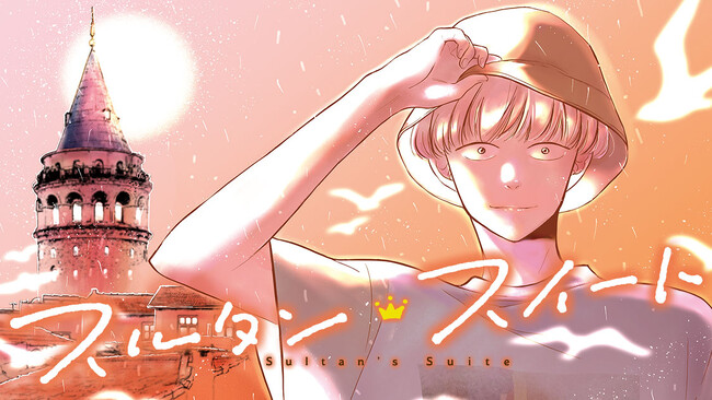 トルコ、心優しき人々が住むという。『スルタン・スイート』(市川ラク)が、コミックDAYSで6月16日より連載配信スタート！