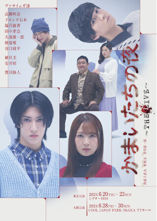 まもなく開幕！ヴァサイェガ渉、豊田陸人ら出演！「かまいたちの夜　～THE LIVE～」キービジュアル解禁！